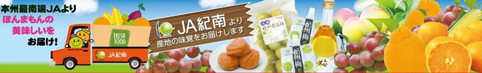 「ＪＡ紀南ショップ」