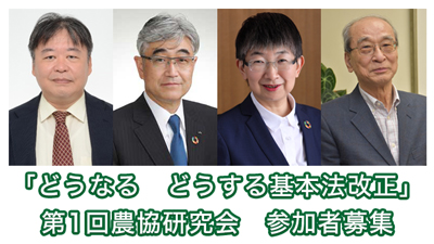 基本法改正めぐる縦横の報告・討論　9月2日に農協研究会開催　締切迫る