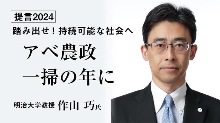 【提言2024】アベ農政一掃の年に　明治大学教授　作山巧氏