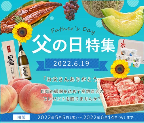 「父の日」に産地直送のグルメを贈る「父の日イベント」開催中　ＪＡタウン