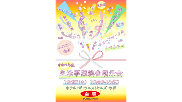 10月23日に生活事業総合展示会　贈答品や暮らしを豊かにする事業を提案　ＪＡ全農いばらき.jpg