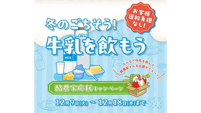 冬の牛乳・乳製品消費拡大へ「酪農家応援キャンペーン」開催　ＪＡタウン