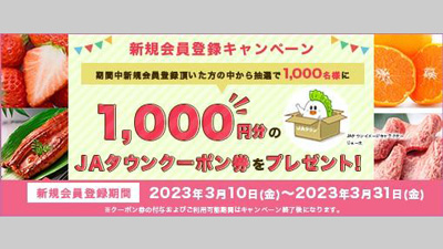 「ＪＡタウン」新規会員登録キャンペーン開始　1000円分クーポンプレゼントs.jpg