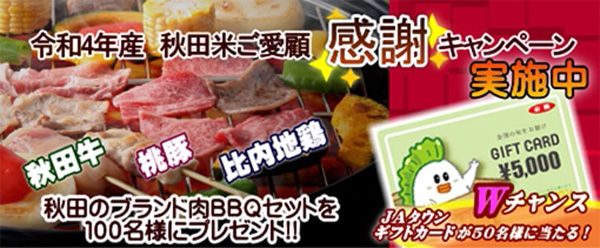 「秋田米ご愛顧感謝キャンペーン」実施中「秋田牛」などBBQセットをプレゼント　ＪＡタウン