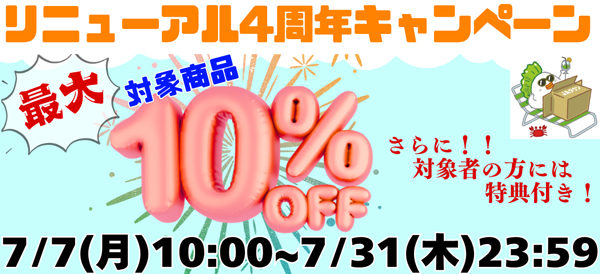 ＪＡタウン「新鮮ぐんまみのり館」リニューアルオープン4周年記念キャンペーン開催中