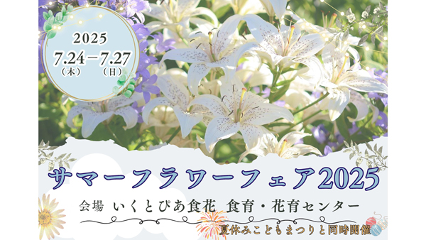 新潟で花の魅力にふれる「サマーフラワーフェア2025」　7月24～27日に開催　食と花の世界フォーラム組織委員会.jpg