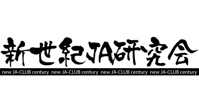 「不必要な契約」防止へ　共済事業推進のあり方探る　新世紀ＪＡ研がセミナー