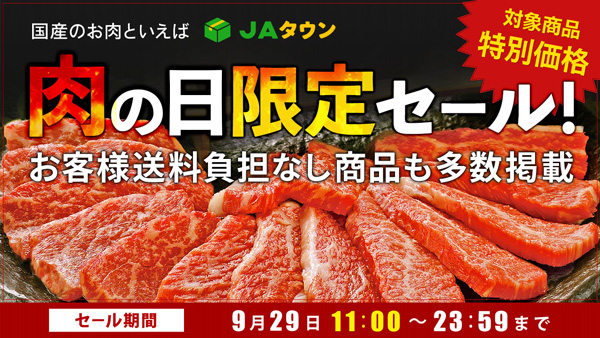 毎月29日は「肉の日」限定セール開催　約250商品が特別価格　ＪＡタウン