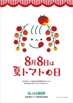 「夏トマトの日」ポスター
