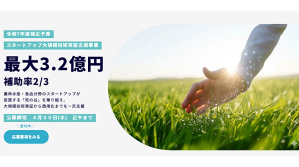 農林水産・食品分野　スタートアップの大規模技術実証へ　補助事業公募開始.jpg