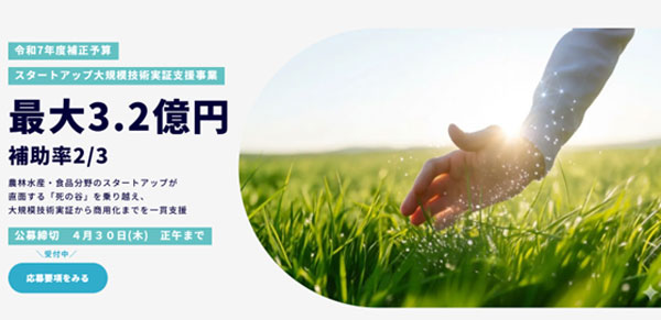 農林水産・食品分野　スタートアップの大規模技術実証へ　補助事業公募開始