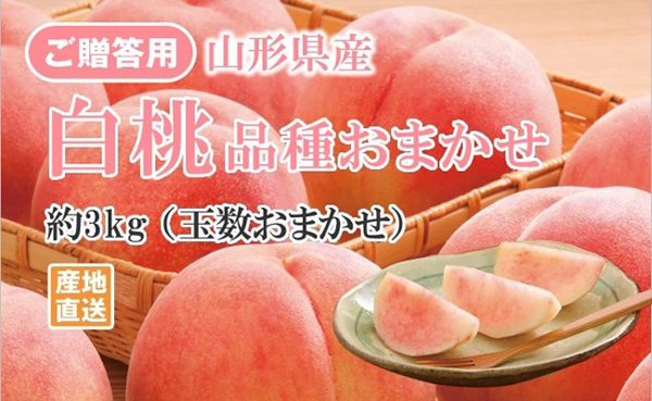 山形県産白桃が1週間限定セール実施中「ジェイエイてんどうフーズ」で　ＪＡタウン