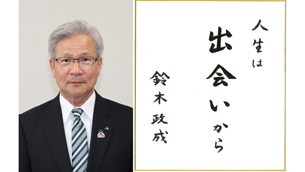 【第46回農協人文化賞】出会いの大切さ確信　共済事業部門・全国共済農協連静岡県本部会長　鈴木政成氏