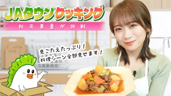 秋元真夏の「ゆるふわたいむ」ＪＡタウンの食材で料理の腕前を披露