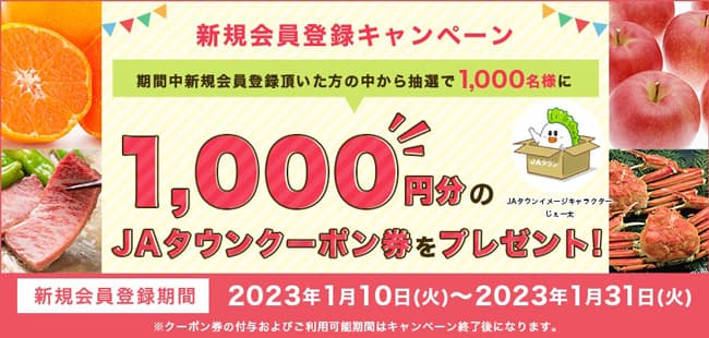 産地直送通販サイト「ＪＡタウン」で新規会員登録キャンペーン実施中　ＪＡ全農