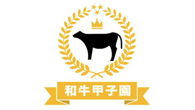 和牛甲子園.jpg