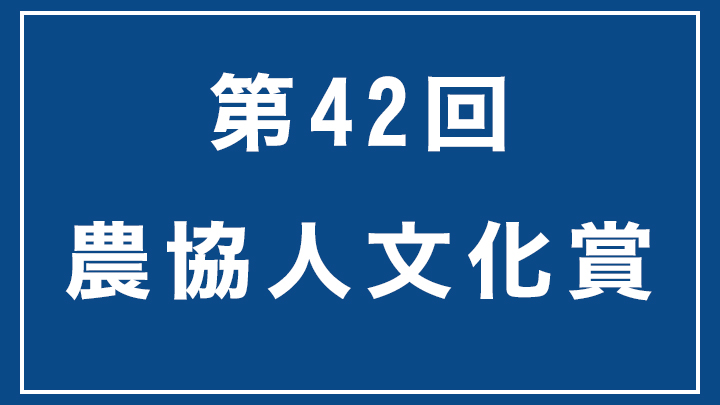 【第42回農協人文化賞　表彰式典開催を延期】