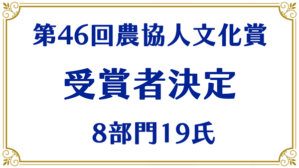 農協人文化賞.jpg