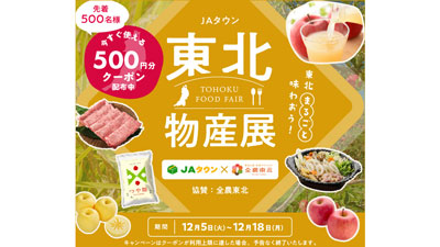 「東北食材フェア」仙台の直営店舗で開催　ＪＡタウンは「東北物産展」フェア実施　ＪＡ全農_02s.jpg