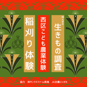 西区こども農業体験のお知らせ