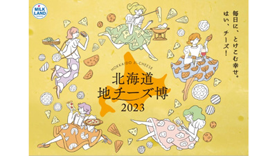 都内最大級の地チーズイベント「北海道地チーズ博 2023」本日開幕　ホクレン