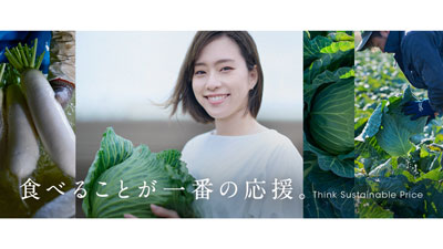 群馬・千葉の生産者と石川佳純が出演　新CM『Think Sustainable Price』公開　ＪＡ全農