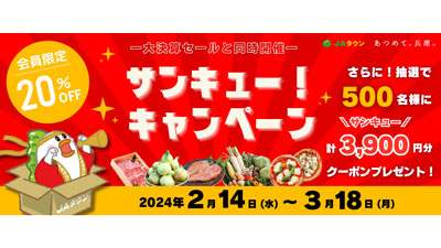 対象商品20％OFF「サンキュー！キャンペーン」計3900円分クーポンプレゼントも　ＪＡ全農兵庫