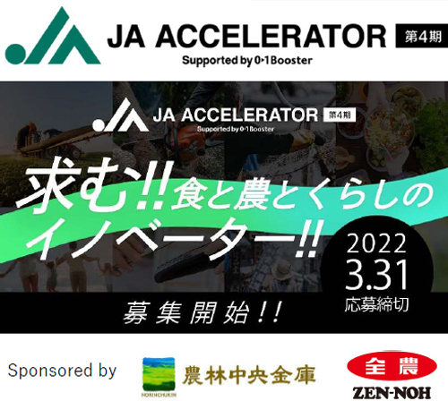ＪＡアクセラレーター　第4期募集開始　(一社）AgVenture Lab