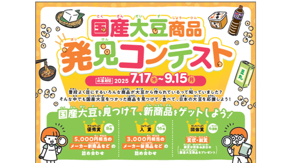 ＪＡ全農「国産大豆商品発見コンテスト」開催　国産大豆を見つけて新商品をゲット.jpg