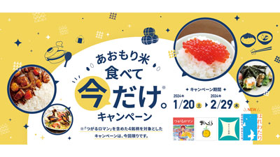 青森県産米が対象「あおもり米食べて今だけ。キャンペーン」実施　ＪＡ全農あおもり