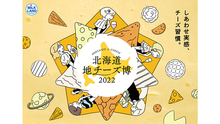 絶品地チーズが渋谷ヒカリエに集結「北海道地チーズ博 2022」開催　ホクレン