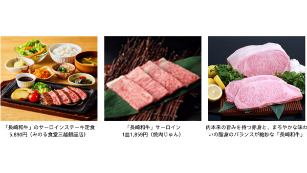 「長崎県産和牛フェア」東京・大阪の直営飲食店舗で開催　ＪＡ全農.jpg