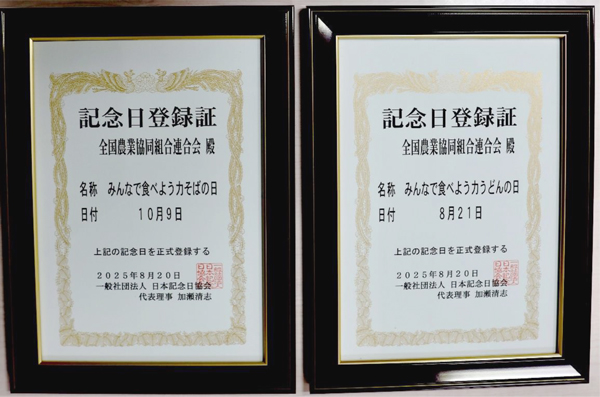 「みんなで食べよう力うどんの日」（8月21日）、「みんなで食べよう力そばの日」（10月9日）の記念日登録証