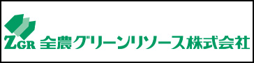 全農グリーンリソース