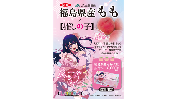 【推しの子】コラボ　福島県産桃を300個限定販売　ＪＡタウン