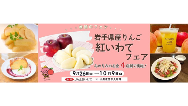 岩手県産純情りんご「紅いわてフェア」26日から開催　ＪＡ全農.jpg
