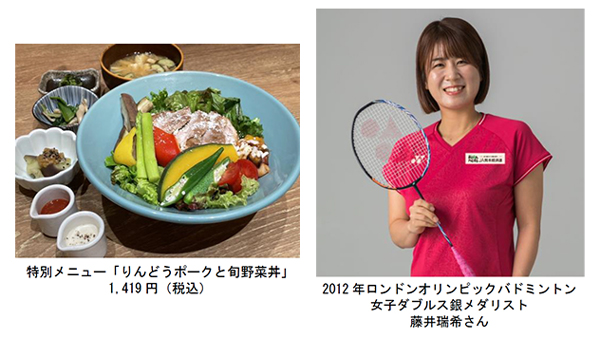 特別メニュー「りんどうポークと旬野菜丼」（1419円・税込）、ロンドン五輪バドミントン女子ダブルス銀メダリストの藤井瑞希さん