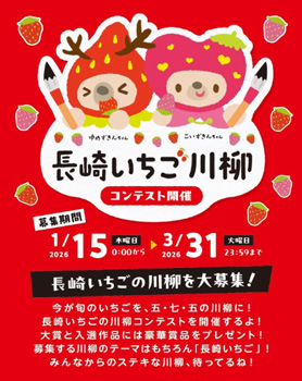 長崎県のいちごをテーマに「川柳コンテスト」初開催　ＪＡ全農ながさき