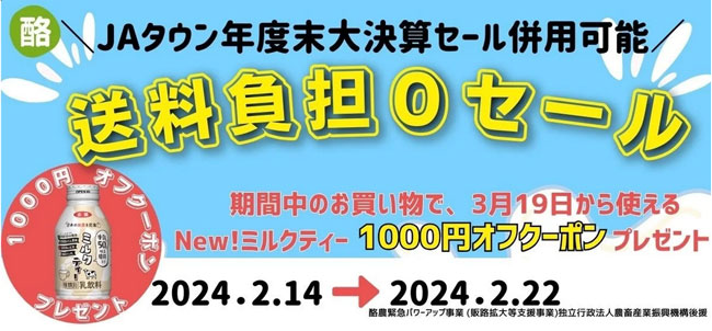 乳製品が期間限定で送料負担なし「年度末大決算セール」開催中　ＪＡタウン