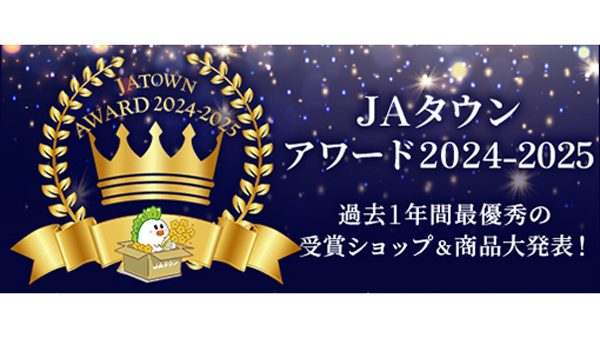 「ＪＡタウンアワード」1位はＪＡ全農長野「全農長野僕らはおいしい応援団」.jpg