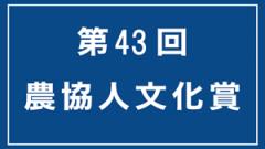 43農協人文化賞.jpg