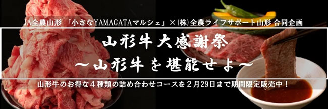 山形牛を堪能「山形牛大感謝祭」期間限定で実施　ＪＡタウン