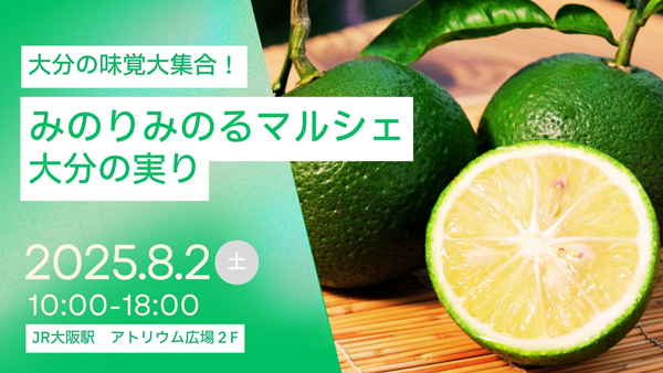 「みのりみのるマルシェ-大分の実り｣JR大阪駅で開催　ＪＡ全農
