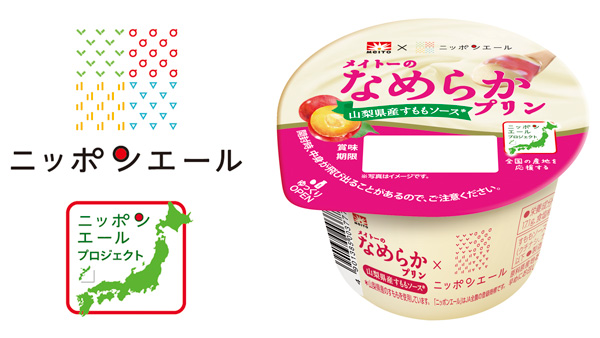 ニッポンエール「メイトーのなめらかプリン山梨県産すももソース」新発売　協同乳業.jpg