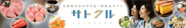 旅行気分で全国のグルメが届く「サトクル」330商品以上が20％OFF　ＪＡタウン