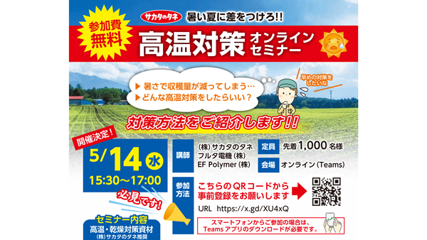 千葉の農業者向け「高温対策オンラインセミナー」5月14日に開催　ＪＡ全農ちば.jpg