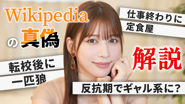 雪平莉左の「ゆるふわたいむ」「Wikipedia」をチェックしてみたら...　ＪＡタウン