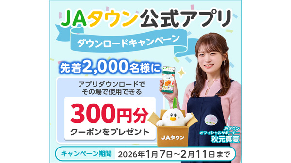 産地直送通販サイト「ＪＡタウン」公式アプリ　ダウンロードキャンペーン実施