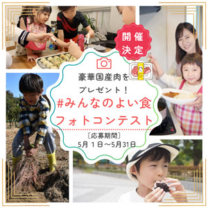 親子で「食」や「農」の魅力をシェア「＃みんなのよい食フォトコンテスト」開催　ＪＡ全中