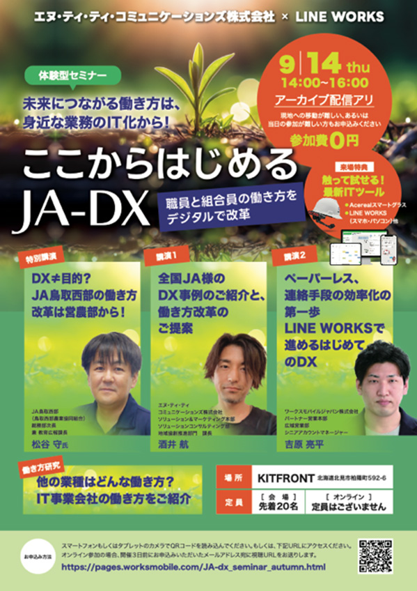北海道北見市で「ＪＡーＤＸセミナー」開催。業務効率化すすむ、ＪＡにおけるＤＸの取組事例を紹介